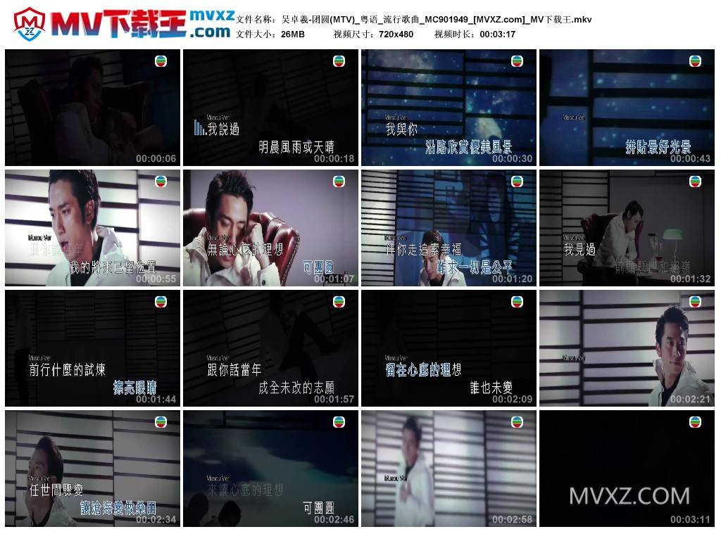 吴卓羲-团圆(MTV)_粤语_流行歌曲_MC901949